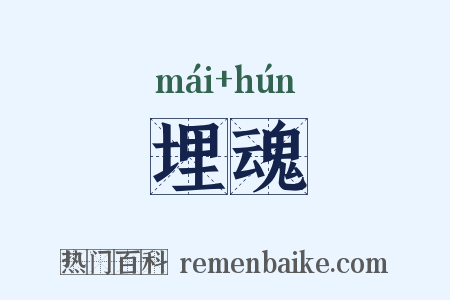 埋魂是什么意思的图片